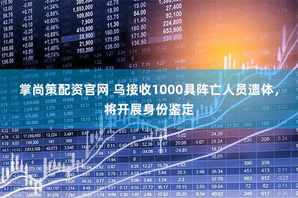 掌尚策配资官网 乌接收1000具阵亡人员遗体，将开展身份鉴定
