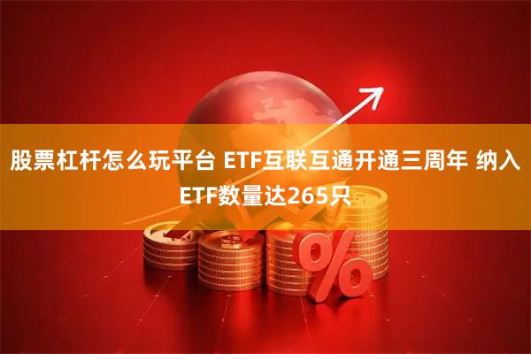 股票杠杆怎么玩平台 ETF互联互通开通三周年 纳入ETF数量达265只