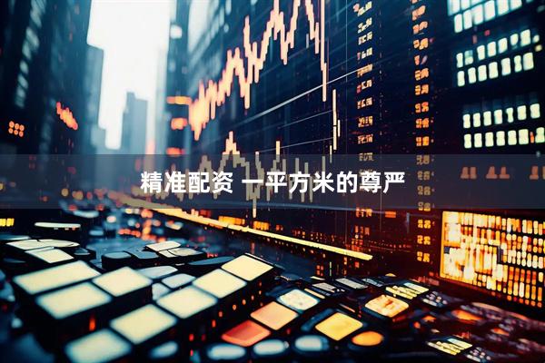 精准配资 一平方米的尊严